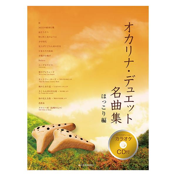 全音楽譜出版社/01.虹/02.365日の紙飛行機/03.涙そうそう/04.野に咲く花のように/05.少年時代/06.見上げてごらん夜の星を/07.ひまわりの約束/08.夕焼け小焼け/09.Believe/10.エーデルワイス/11.愛のプ...