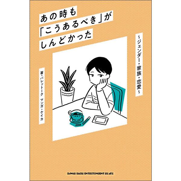 楽譜 あの時も「こうあるべき」がしんどかった〜ジェンダー・家族・恋愛〜（書籍）（65075）