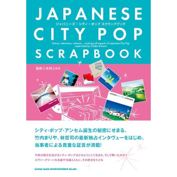 ジャパニーズ・シティ・ポップ スクラップブック(音楽書)(65131)