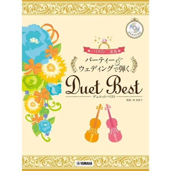 楽譜 バイオリン／パーティー＆ウェディングで弾くデュエット ベスト（カラオケCD付）