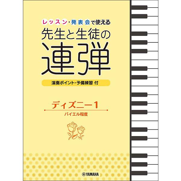 楽譜 レッスン 発表会で使える 先生と生徒の連弾 ディズニー 1 バイエル程度 ピアノ連弾 初級 F 楽譜ネッツ 通販 Yahoo ショッピング
