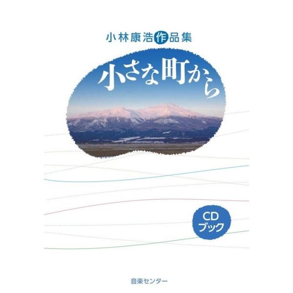 楽譜 小林康浩作品集「小さな町から」（CD付）(CDK061／CDブック)