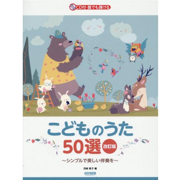 ドレミ楽譜出版社/01.ありがとうさようなら/02.あわてんぼうのサンタクロース/03.アンパンマンのマーチ/04.いぬのおまわりさん/05.うたえバンバン/06.あめふりくまのこ/07.うれしいひなまつり/08.大きな古時計/09.お正月...