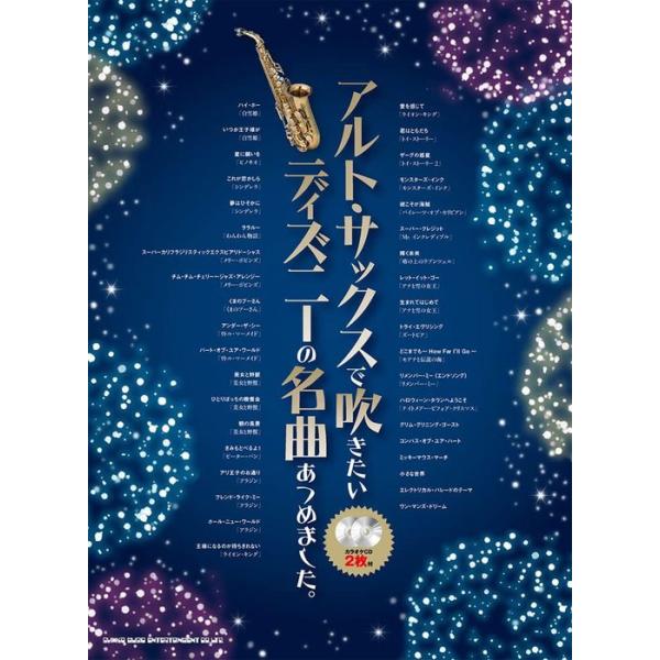 楽譜　アルト・サックスで吹きたいディズニーの名曲あつめました。（カラオケCD2枚付）