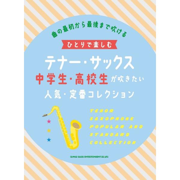 楽譜 ひとりで楽しむテナー・サックス 中学生・高校生が吹きたい人気・定番コレクション