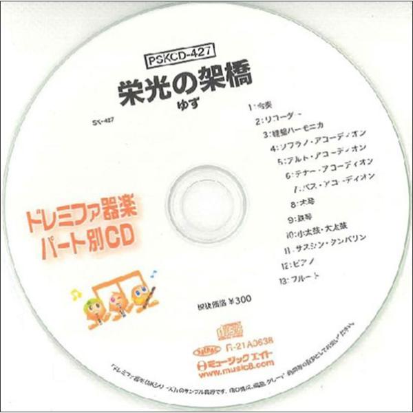 CD  PSKCD-427 SKドレミファ器楽・パート別vol.427(栄光の架橋)(CD)