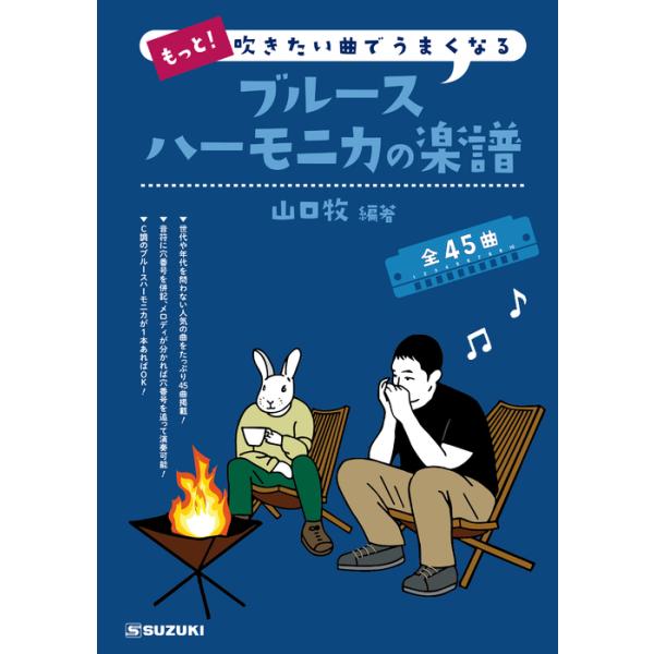 他サイト： 楽譜　もっと！吹きたい曲でうまくなる ブルースハーモニカの楽譜の商品画像
