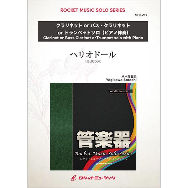 楽譜  SOL97 八木澤教司/ヘリオドール【クラリネット、バス・クラリネット、トランペット】(ピアノ伴奏譜付)(ソロ・レパートリー・シリーズ)