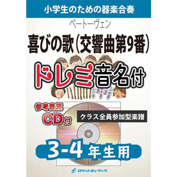 楽譜  KGH220 喜びの歌(交響曲第9番)(ベートーヴェン)【3-4年生用】(参考音源CD付)(器楽合奏シリーズ/ドレミ音名入りパート譜付)