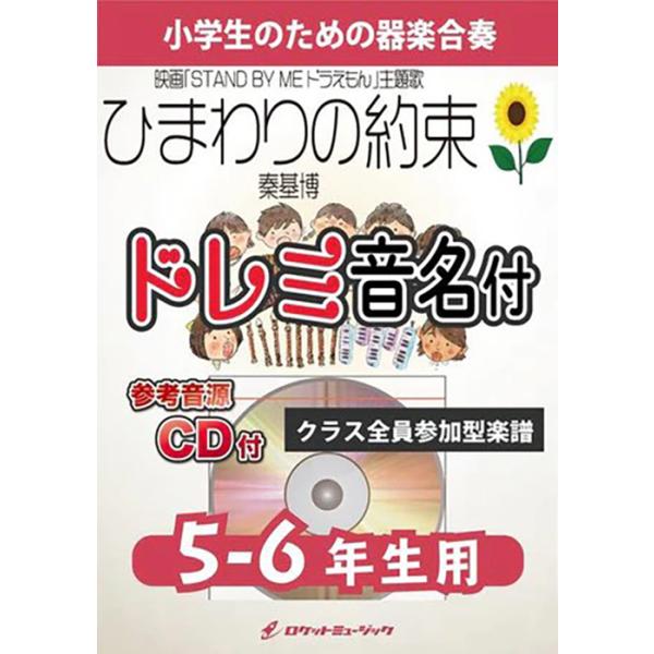 楽譜 KGH226 ひまわりの約束(映画「ドラえもん」主題歌)【5-6年生用】(参考音源CD付)(器楽合奏シリーズ/ドレミ音名入りパート譜付)
