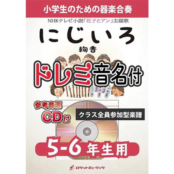 楽譜 KGH101 にじいろ/絢香(NHKテレビ小説「花子とアン」主題歌)【5-6年生用】(参考音源CD付)(器楽合奏シリーズ/ドレミ音名入りパート譜付)
