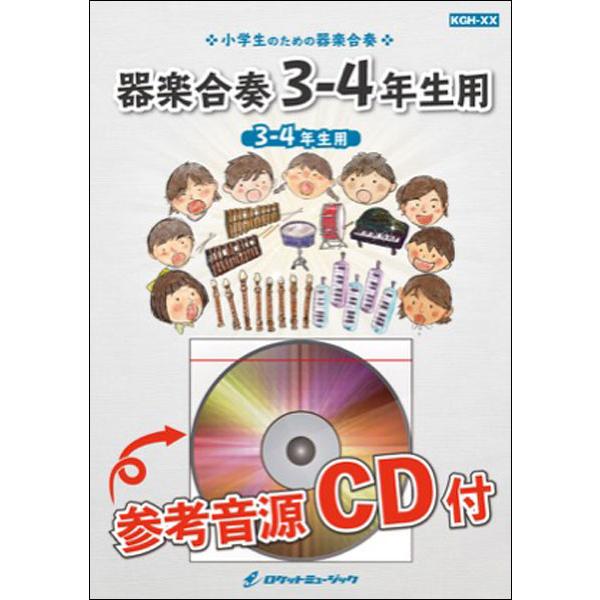 楽譜 Kgh 400 サザエさん サザエさん オープニング曲 3 4年生用 参考音源cd付 器楽合奏シリーズ F 楽譜ネッツ 通販 Yahoo ショッピング