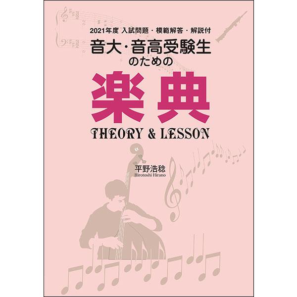 音大・音高受験生のための楽典 THEORY＆LESSON（2021年度入試