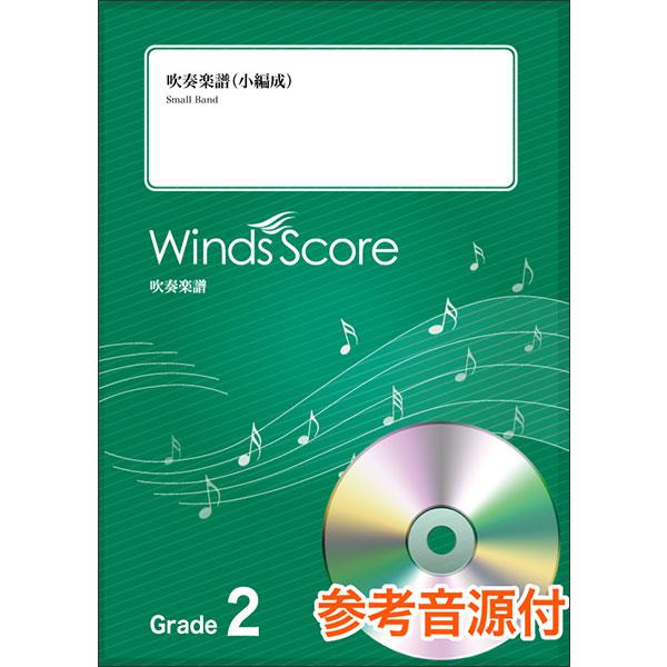 楽譜 SBL-00002 365日の紙飛行機／AKB48（参考音源CD付）(吹奏楽譜（小編成）／難易度：2／演奏時間：4分40秒)