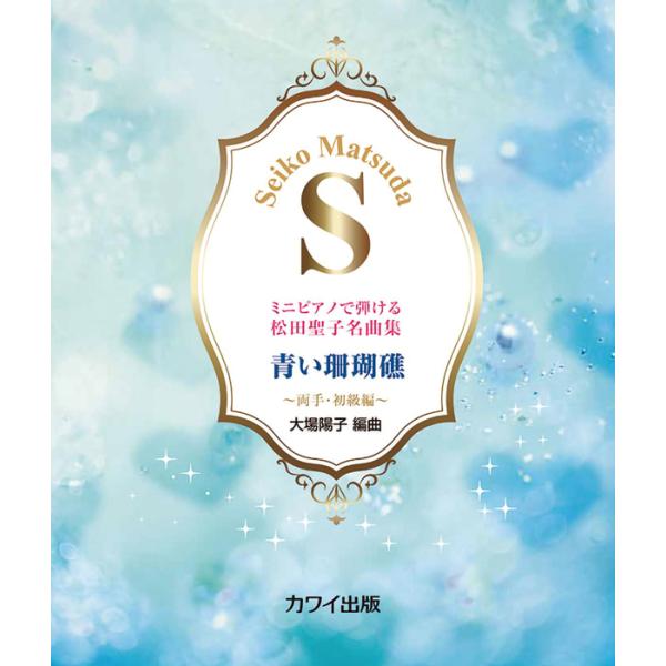 関連words：カワイ出版/赤いスイートピー/青い珊瑚礁/瑠璃色の地球/あなたに逢いたくて〜Missing You〜/SWEET MEMORIES