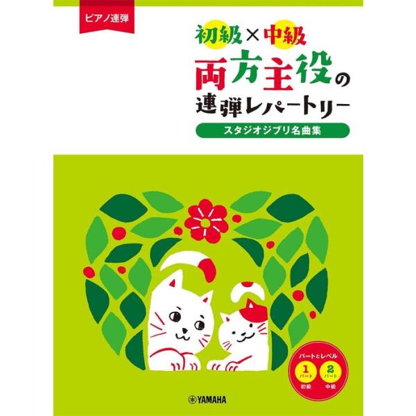 楽譜　初級×中級 両方主役の連弾レパートリー／スタジオジブリ名曲集(GTP01100195／ピアノ連弾)
