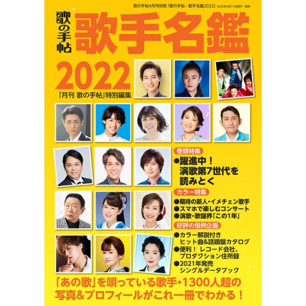 歌の手帖・歌手名鑑2022(01878-04／歌の手帖 4月号別冊／演歌・歌謡曲歌手カタログ)