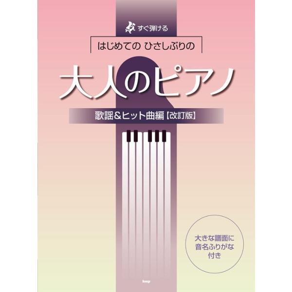 楽譜  はじめてのひさしぶりの/大人のピアノ[歌謡&ヒット曲編](改訂版)(すぐ弾ける)