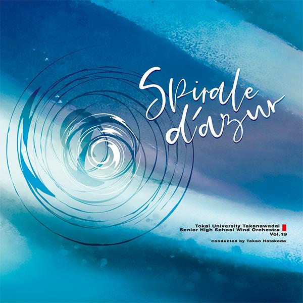 CD スパイラル・アズール(CACG-0313/指揮:畠田貴生/東海大学付属高輪台高等学校吹奏楽部)