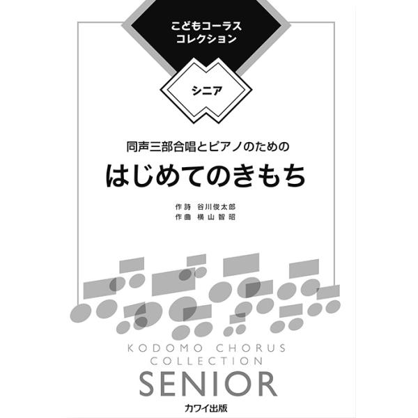 楽譜  横山智昭/はじめてのきもち(同声三部合唱とピアノのための)(4437/こどもコーラス・コレクション-ジュニア-/同声合唱ピース/中級)