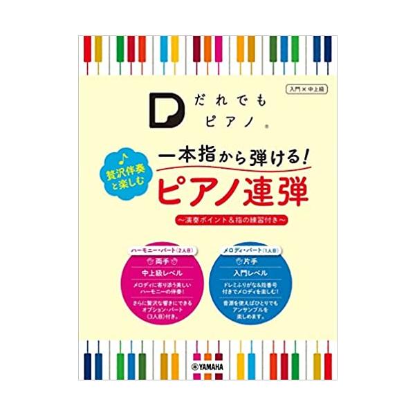 楽譜 入門×中上級 「だれでもピアノ」 一本指から弾ける!贅沢伴奏と楽しむピアノ連弾