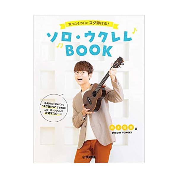 関連words：ヤマハミュージックEHD/Chapter 1 ウクレレを知ろう!/Chapter 2 チューニングをしよう!/Chapter 3 ウクレレを弾いてみよう!/Chapter 4 メロディ弾きに挑戦!/Chapter 5 コード...