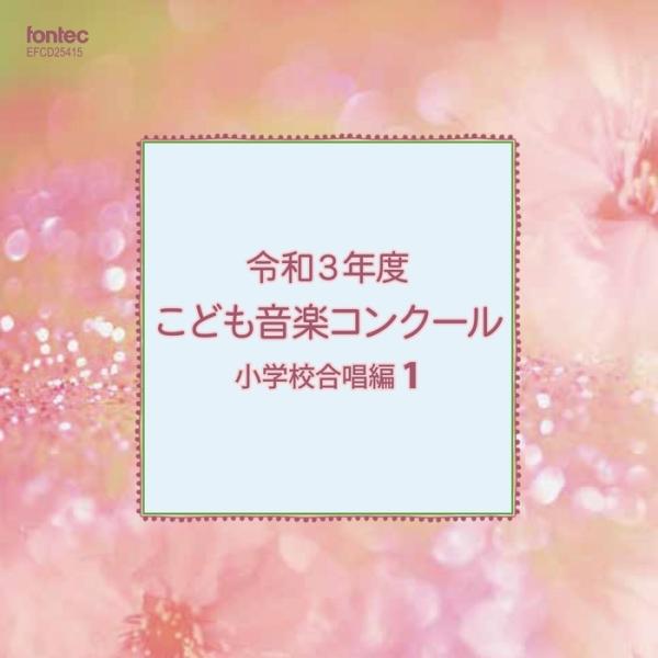 CD 令和3年度こども音楽コンクール 小学校合唱編 1(EFCD25415)