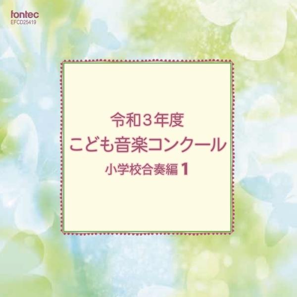 CD 令和3年度こども音楽コンクール 小学校合奏編 1(EFCD25419)