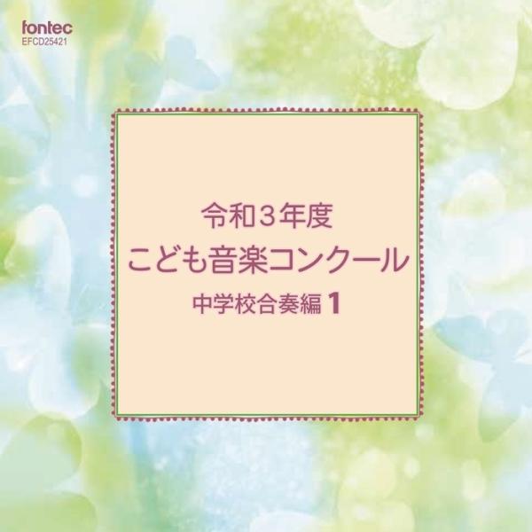 CD 令和3年度こども音楽コンクール 中学校合奏編 1(EFCD25421)