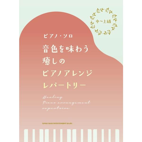 楽譜  音色を味わう癒しのピアノアレンジ・レパートリー(中〜上級ピアノ・ソロ)