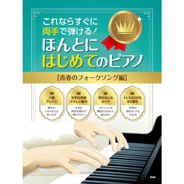 楽譜 これならすぐに両手で弾ける!/ほんとにはじめてのピアノ【青春のフォークソング編】(4819)