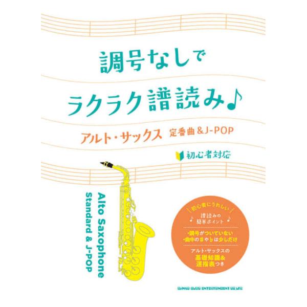 楽譜 調号なしでラクラク譜読み♪アルト・サックス定番曲&amp;J-POP(23288/初級)
