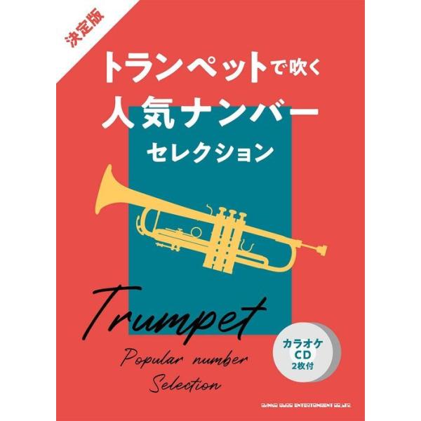 楽譜 決定版 トランペットで吹く人気ナンバーセレクション(カラオケCD2枚付)