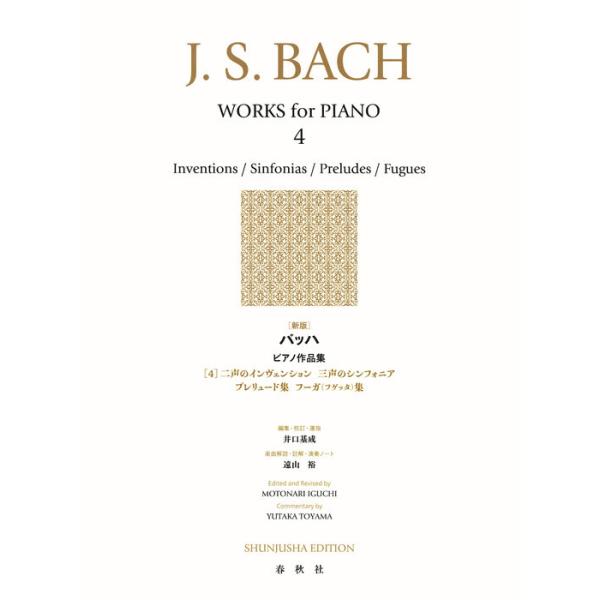 楽譜 [新版]バッハ/ ピアノ作品集[4](インベンション・シンフォニア 他) :F0213626:楽譜ネッツ 通販 