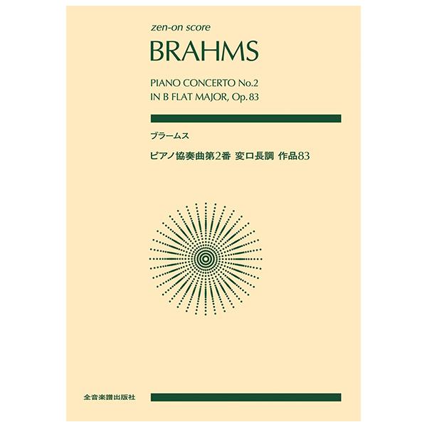 全音楽譜出版社/01.ピアノ協奏曲 第2番 変ロ長調 Op.83