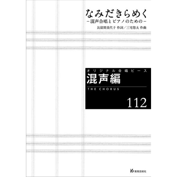 教育芸術社/01.なみだきらめく-混声合唱とピアノのための-