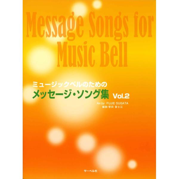 ISBN：9784883718726いのちの歌/カレリアの丘/Still,still,still/広い河の岸辺/彼方の光〜Far away/ライムライト〜テリーのテーマ/クリスマスの歌op.1-4「権力も栄誉も欲しくはない」/歌の翼に