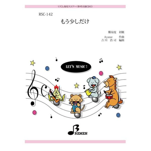 楽譜  RSC-142 もう少しだけ(参考音源CD付)(リズム奏/初級/演奏時間:3:03)