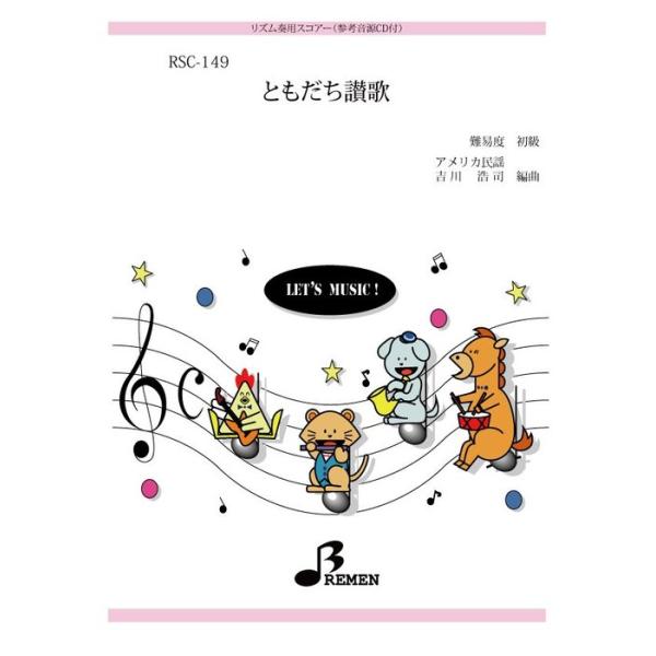 楽譜  RSC-149 ともだち讃歌(参考音源CD付)(リズム奏/初級/演奏時間:2:16)