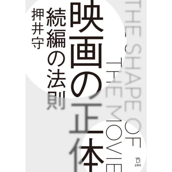 映画の正体 続編の法則(立東舎)
