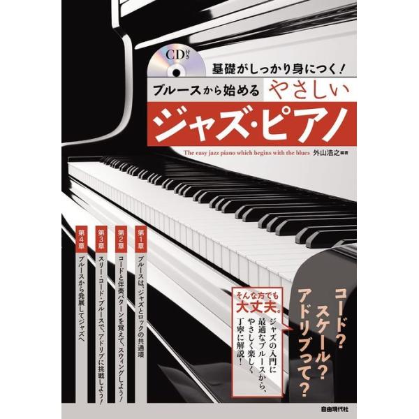 ピアノ 楽譜  | ブルースから始めるやさしいジャズ・ピアノ