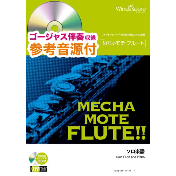 楽譜  WMF-00001 めちゃモテ・フルート/The Moment(Kenny G)(参考音源CD付)(ソロ楽譜/難易度:3/演奏時間:3分30秒)