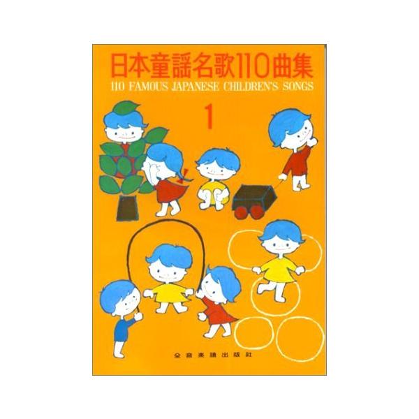 全音楽譜出版社/01.アイスクリームの歌/02.青い目の人形/03.赤い靴/04.赤い鳥小鳥/05.赤い帽子白い帽子/06.朝はどこから/07.あの子はだあれ/08.あの町この町/09.あひるの行列/10.あめふり/11.雨降りお月/12....