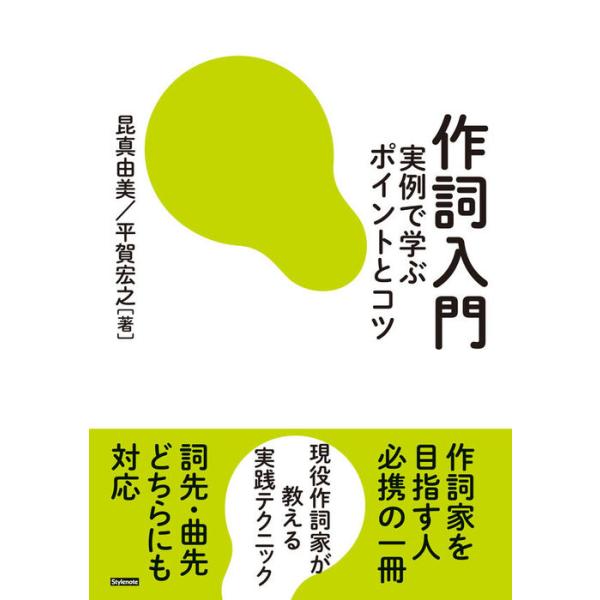 ISBN：9784799801970序章:作詞の心構え/1章:作詞家への第一歩/2章:楽典基礎とメロディーへの言葉の乗せ方/3章:歌のジャンルを理解する/4章:POPS、演歌、アニソンの歌詞の特徴/5章:歌詞のプロットを作る/6章:実際に書...