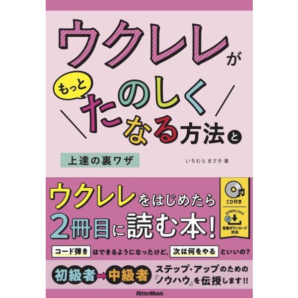ISBN：9784845637867■第1章/アルペジオの練習方法/■第2章/リズムの意味を知ろう!/■第3章/コードから考えるフレーズとハーモニー/■第4章/もっとウクレレがたのしくなる!