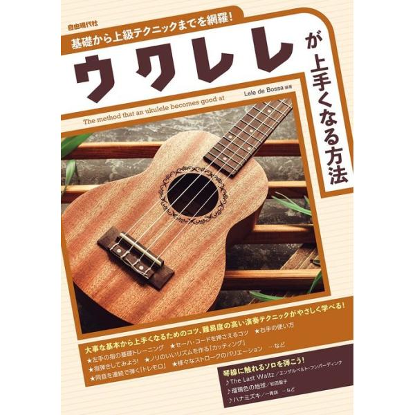 自由現代社/01.●第1章 ウクレレを楽しむために知っておきたい基礎知識/02.SECTION1-1 ウクレレの歴史/03.SECTION1-2 楽器の種類と構造/04.SECTION1-3 楽器の選び方/05.SECTION1-4 チュー...