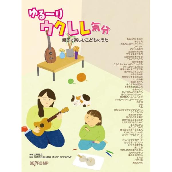 デプロMP/01.1. あめふりくまのこ  詞:鶴見正夫 曲:湯山 昭/02.2. ぞうさん  詞:まど・みちお 曲:團 伊玖磨/03.3. おもちゃのチャチャチャ  詞:野坂昭如、補詞:吉岡 治 曲:越部信義/04.4. アイ アイ  詞...