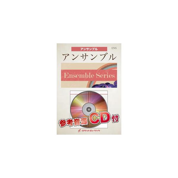楽譜 ENS130 波乗りジョニー/桑田佳祐(ホルン4重奏)(参考音源CD付)(アンサンブル・シリーズ/G3/T:1:40)