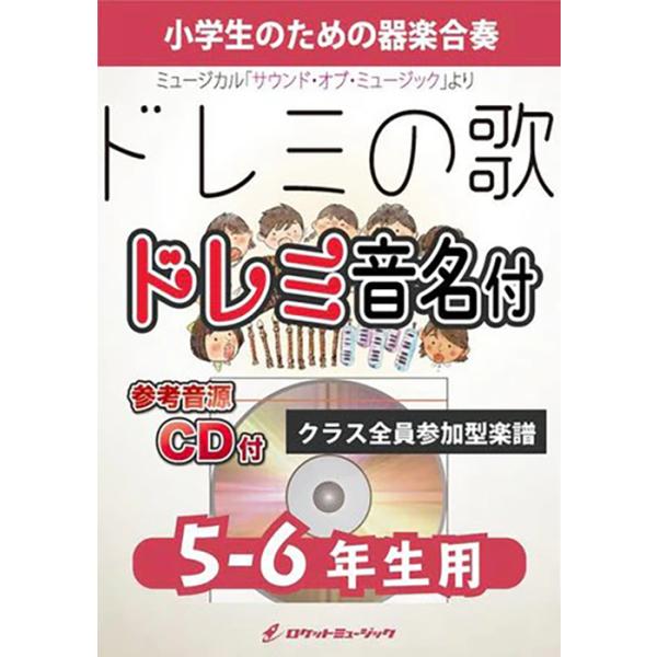 楽譜 KGH506 ドレミの歌【5-6年生用】(参考音源CD付)(器楽合奏シリーズ/ドレミ音名入りパート譜付)