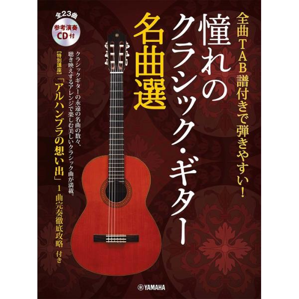 楽譜  憧れのクラシック・ギター名曲選(参考演奏CD付)(全曲TAB譜付きで弾きやすい!/中上級)